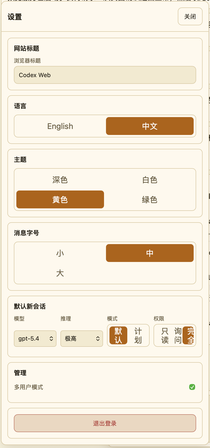 Codex Web 中文设置页面
